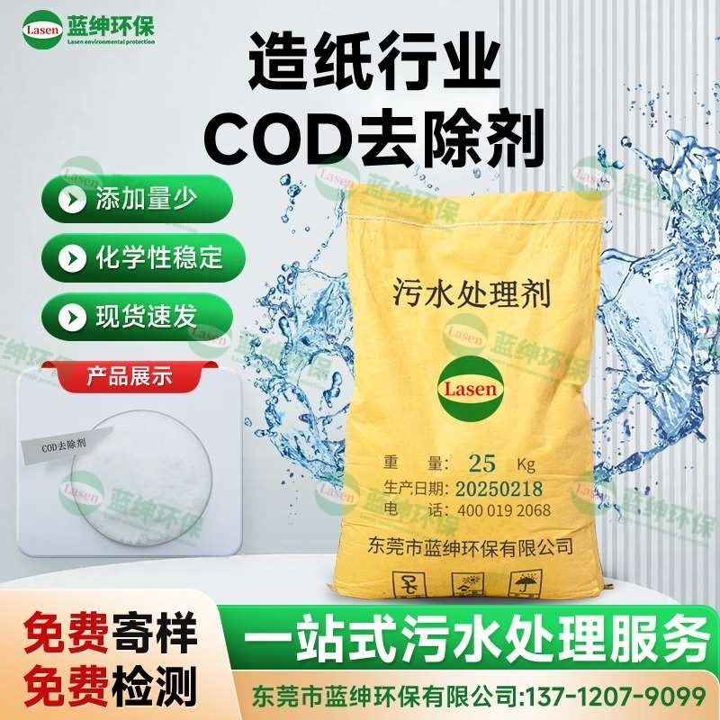 造紙行業(yè)COD去除劑