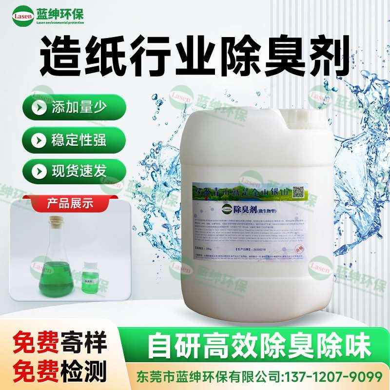 造紙除臭劑