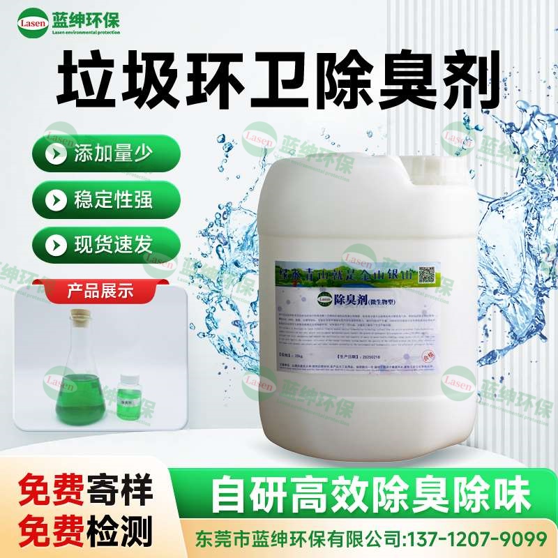 垃圾環(huán)衛(wèi)除臭劑