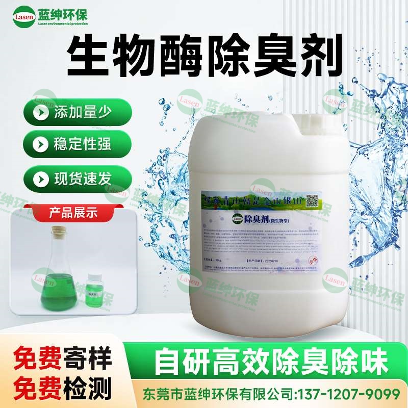 生物酶除臭劑